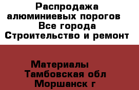 Распродажа алюминиевых порогов - Все города Строительство и ремонт » Материалы   . Тамбовская обл.,Моршанск г.